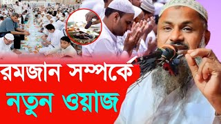 রমজান সম্পর্কে নতুন ওয়াজ | Maulana Nur Mohammad Khatir Bardhaman |