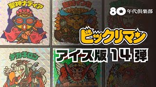 【アイス・14弾】ビックリマン〜次動ネブラ作戦発動〜