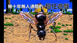 1993年發售無人破關的超任經典遊戲終極解密