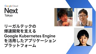 リーガルテックの爆速開発を支える Google Kubernetes Engine（GKE）を活用したアプリケーション プラットフォーム