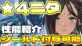 【スノウブレイク】味方にも自分にもシールドを付与できるアタッカー！★４ニタの性能を紹介！【性能紹介】