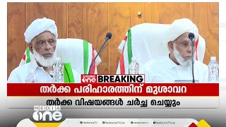 സമസ്ത മുശാവറ 7ന് ചേരും; ലീഗ് വിരുദ്ധ നീക്കങ്ങള്‍ ഉള്‍പ്പെടെ തർക്ക വിഷയങ്ങള്‍ ചർച്ച ചെയ്യും