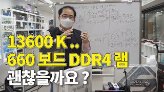 13600 K 에 660 보드 + DDR 4 램으로 조립해도 괜찮을까요 (＾＾；) ?