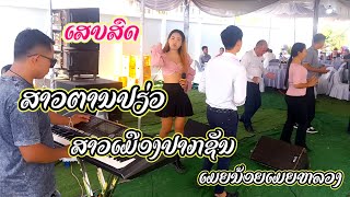 ສາວຕານປຽ່ວ/ສາວປາກທວຍ/ເມຍນ້ອຍເມຍໃຫຍ່/ວິໄລຫລາຍໃຈ/ໂບ cover ເສບສົດ/วิไลหลายใจ/สาวปากทวย/สาวตายเปี่ยว