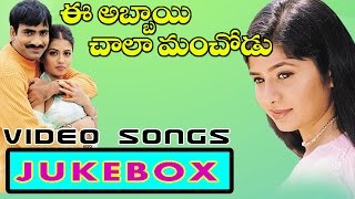 Ee Abbai Chala Manchodu  Movie Full Video songs jukebox || Ravi Teja, Sangeetha, Vani