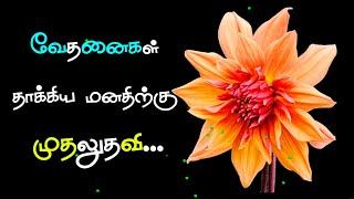 வேதனைகள் தாக்கிய🥺 மனதிற்கு முதலுதவி | ஆறுதல் கவிதை | kavijee kavithai