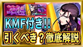 【無課金ロススト】KMF付！ギルフォード[帝国の先槍]引くべき？【ロススト/コードギアス/反逆のルルーシュ/ロストストーリーズ】