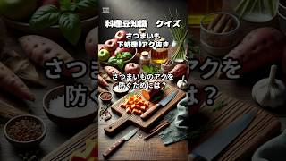 さつまいものアクを防ぐためにはどうすればいいと思いますか？:料理豆知識　クイズ/さつまいも 下処理 アク抜き #さつまいも #アク抜き #簡単 #料理 #豆知識 #裏技 #テクニック #料理のコツ