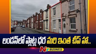 Uk Plots : లండన్ లో ప్లాట్ల ధర మరి ఇంత చీప్ హా.. | London | Ntv