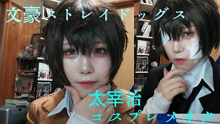 【文スト】深海魚から太i宰i治【コスプレメイク】