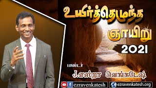 உயிர்த்தெழுந்த ஞாயிறு சிறப்புச் செய்தி 2021- Resurrection Sunday Message 2021 AFT Tamil Message