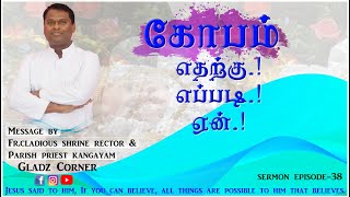 கோபம்.. எதற்கு.! எப்படி.! ஏன்.! l Father CLADIOUS l SERMON ep-38