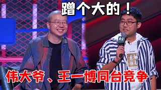 绝顶爆笑！伟大爷和王一博同台竞争，梁朝伟都打不过的男人|脱口秀大会S5 ROCK\u0026ROAST