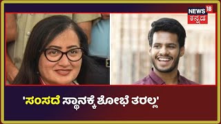 'ಸುಮ್ಮನೆ ಗೊಂದಲ ಸೃಷ್ಟಿಸೋ ಹೇಳಿಕೆ ಬೇಡ'; Sumalatha ಹೇಳಿಕೆಗೆ Nikhil Kumaraswamy ತಿರುಗೇಟು