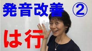 発音改善法［は行］【#069】及川徳子　アナウンサー　セラピスト　メンタル　コーチ　カウンセリング　コンサル　真理　心理　自己啓発