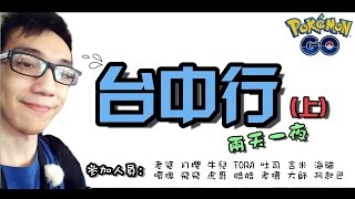 【兔頭戶外實況精華】台中行(上)