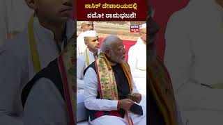 Narendra Modi In Nasik Rama Temple | ನಾಸಿಕ್​​ ದೇವಾಲಯದಲ್ಲಿ ನಮೋ ರಾಮಭಜನೆ ! | N18S