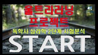 [울트라러닝 프로젝트] #3 한 달 만에 독학사 심리학 2단계 합격하기-시험분석