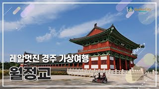 [경주시 항공360VR] 레알 멋진 경주 가상여행!  경주 #월정교, #교촌한올마을 #대릉원 #첨성대 #월성지구 #경주여행 #경주관광 #