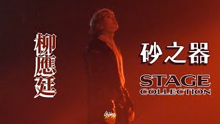 柳應廷 Jer Lau 砂之器 - Stage Collection