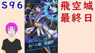 【FEH_714】 飛空城やってく！　（ クロード「間違った戦略だが…」 ）　総選挙アイク、総選挙クロード　【 ファイアーエムブレムヒーローズ 】 【 Fire Emblem Heroes 】