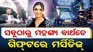 ବର୍ଥଡେ’ରେ ଉଡାଇଦେଲେ 50 ଲକ୍ଷ ! | Odisha Reporter