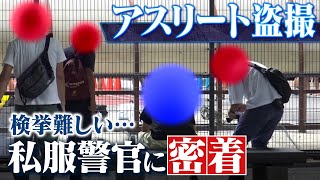 【スクープ】アスリートの性的盗撮...現役学生の証言「あ、撮られているなと」私服警察官に密着してわかる検挙の難しさ...声かけした怪しい男性の正体は？（2022年11月30日）