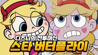 별나비 "스타 버터플라이"에 관한 모든 것 (feat.프린세스 스타의 모험일기)