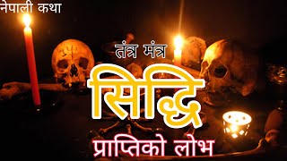 Tantra Siddhi Story in Nepali @folktalesinnepali