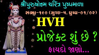 Purushottam Charitra Pushpmala - 190 | પુરુષોત્તમ ચરિત્ર પુષ્પમાળા - ૧૯૦ | 23 Feb 2020 | Kundaldham