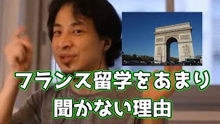 20180620【1 5倍速】 【ひろゆき】フランス留学をあまり聞かない理由