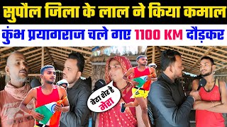 कुंभ प्रयागराज दौड़ते पहुंचे सुपौल जिला का लाल 1100km दूरी तय किए Kumbh Mela prayagraj 2025 #news