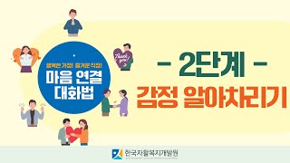 [마음 연결 대화법] 2단계 : 감정 알아차리기