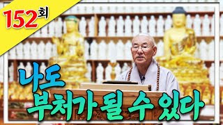 불교의 궁극적인 목표 “나도 부처가 될 수 있다”_찐 생활속 법문 152회