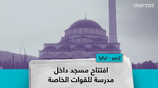 افتتاح مسجد داخل مدرسة للقوات الخاصة