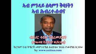 ኣብ ምንዳይ ሰላምን ቅሳነትን ሕብረተሰብና (By Dr. Tesfa G. Gebremedhin) 2018-02-22