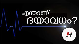 നാല് തരം ദയാവധങ്ങൾ ഏതൊക്കെയാണ്?