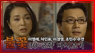 [불꽃] 마음이 떠나야 비로소 쿨해지는 남녀│Ep.30-2