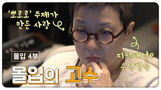 방송국 음악감독이 되려면?? [신년특집 몰입 4부 - 몰입의 고수] │지식채널e