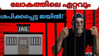 ലോകത്തിലെ ഏറ്റവും ശപിക്കപ്പെട്ട ജയിൽ! | The Bloodiest Prison in the World