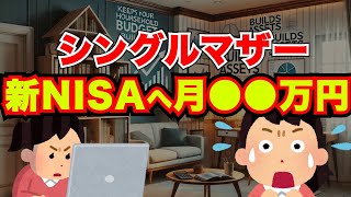 『シングルマザー』新NISAの利用状況からわかる投資の始め方