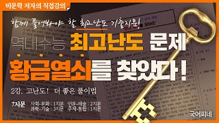 [국어피네] 제 2강 비문학 고난도 문제, 정보 많은 지문! 이렇게 독해하고 문제를 풀어볼래?