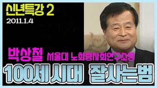 신년특강2 - 100세시대 당당하고 건강하게 사는법 박상철 노화고령화연구소 소장 [노풍당당] KBS 2011.1.4방송