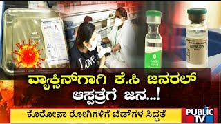 ಬೆಂಗಳೂರಲ್ಲಿ ಕೊರೋನಾ ರೆಡ್ ಅಲರ್ಟ್..! | Public TV