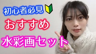 【水彩画を始めたい人に】おすすめのブランド