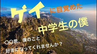 【ゲイになったきっかけ】僕が初めて好きになった男の話