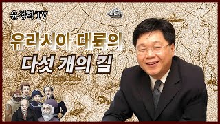 유라시아 대륙의 다섯 개의 길