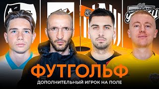 Challenge day #1 | ФУТГОЛЬФ | Группа B | Winline Media Football League