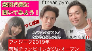 飯田代表に聞いてみよう！#fitnear gym