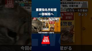 重要指名手配猫の一部を解除#猫 #猫ニュース #猫のいる暮らし #アテレコ